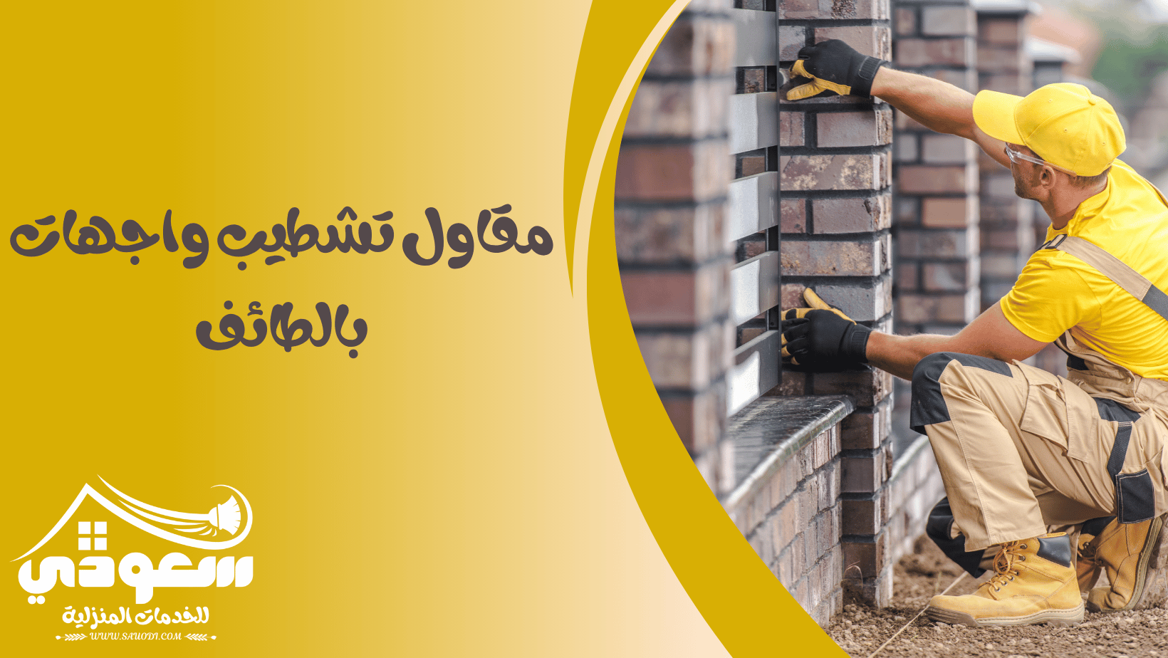 مقاول تشطيب واجهات منازل بالطائف